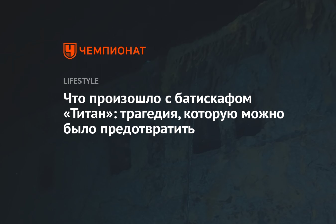 Что произошло с батискафом «Титан»: трагедия, которую можно было  предотвратить - Чемпионат