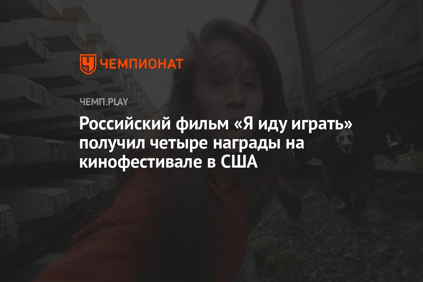 Российский фильм «Я иду играть» получил четыре награды на кинофестивале в  США - Чемпионат