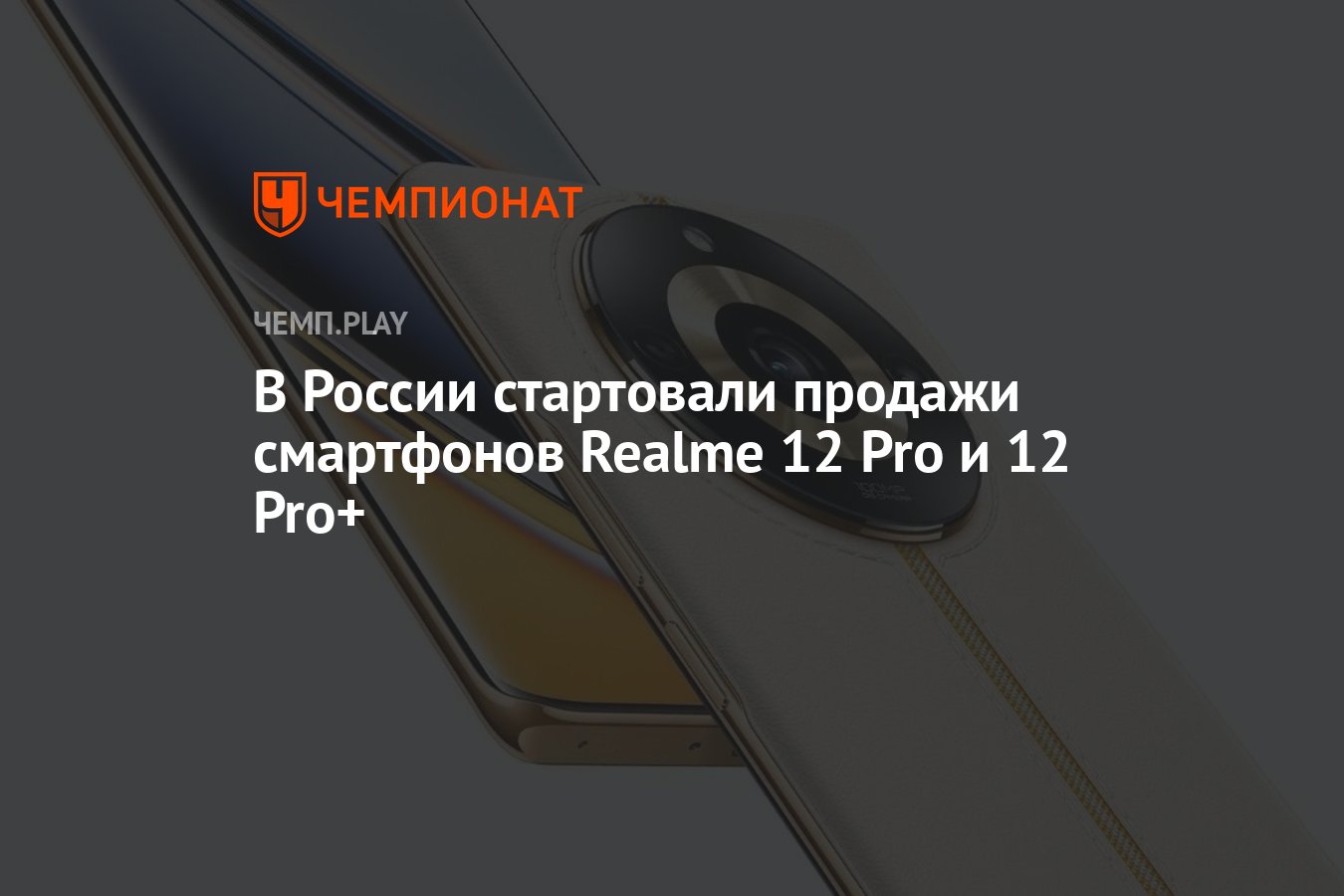 В России стартовали продажи смартфонов Realme 12 Pro и 12 Pro+ - Чемпионат