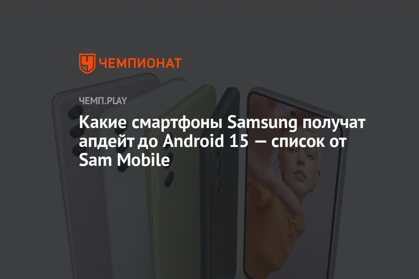 Какие смартфоны Samsung получат апдейт до Android 15 — список от Sam Mobile  - Чемпионат