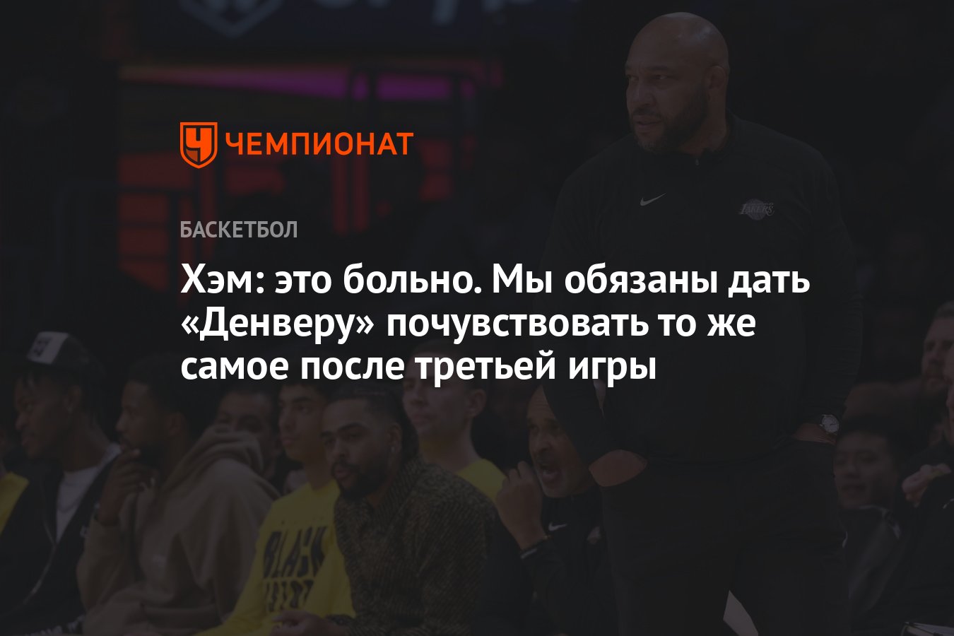 Хэм: это больно. Мы обязаны дать «Денверу» почувствовать то же самое после  третьей игры - Чемпионат