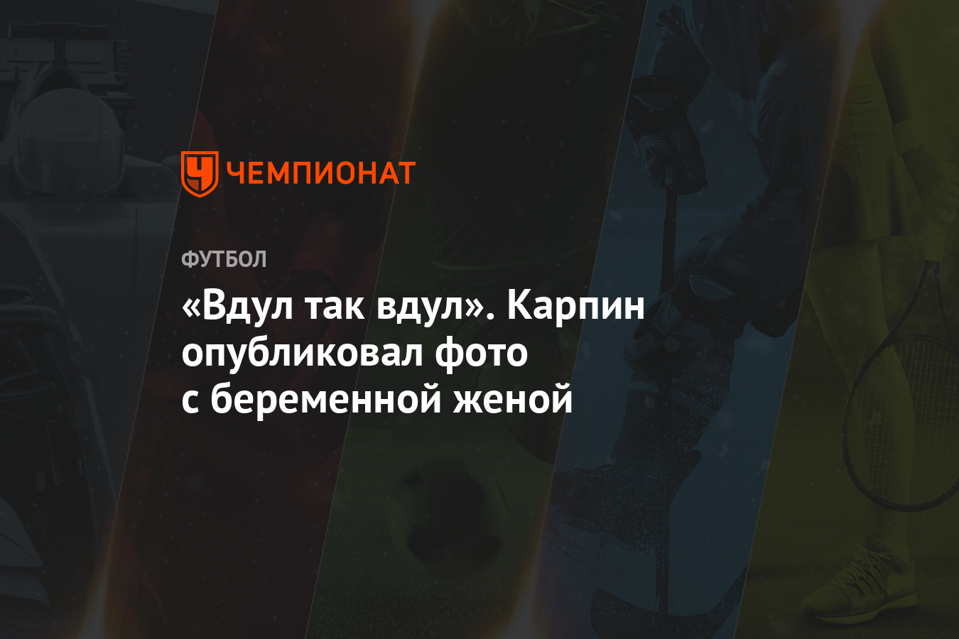 «Вот уж вдул так вдул»: Валерий Карпин — о беременности своей супруги Дарьи - 30 июля - ру