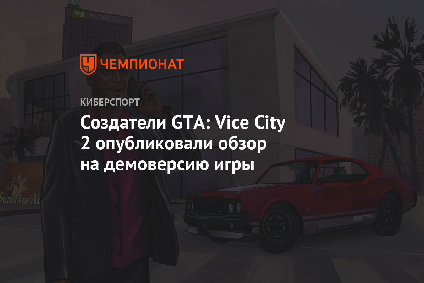 Создатели GTA: Vice City 2 опубликовали обзор на демоверсию игры - Чемпионат