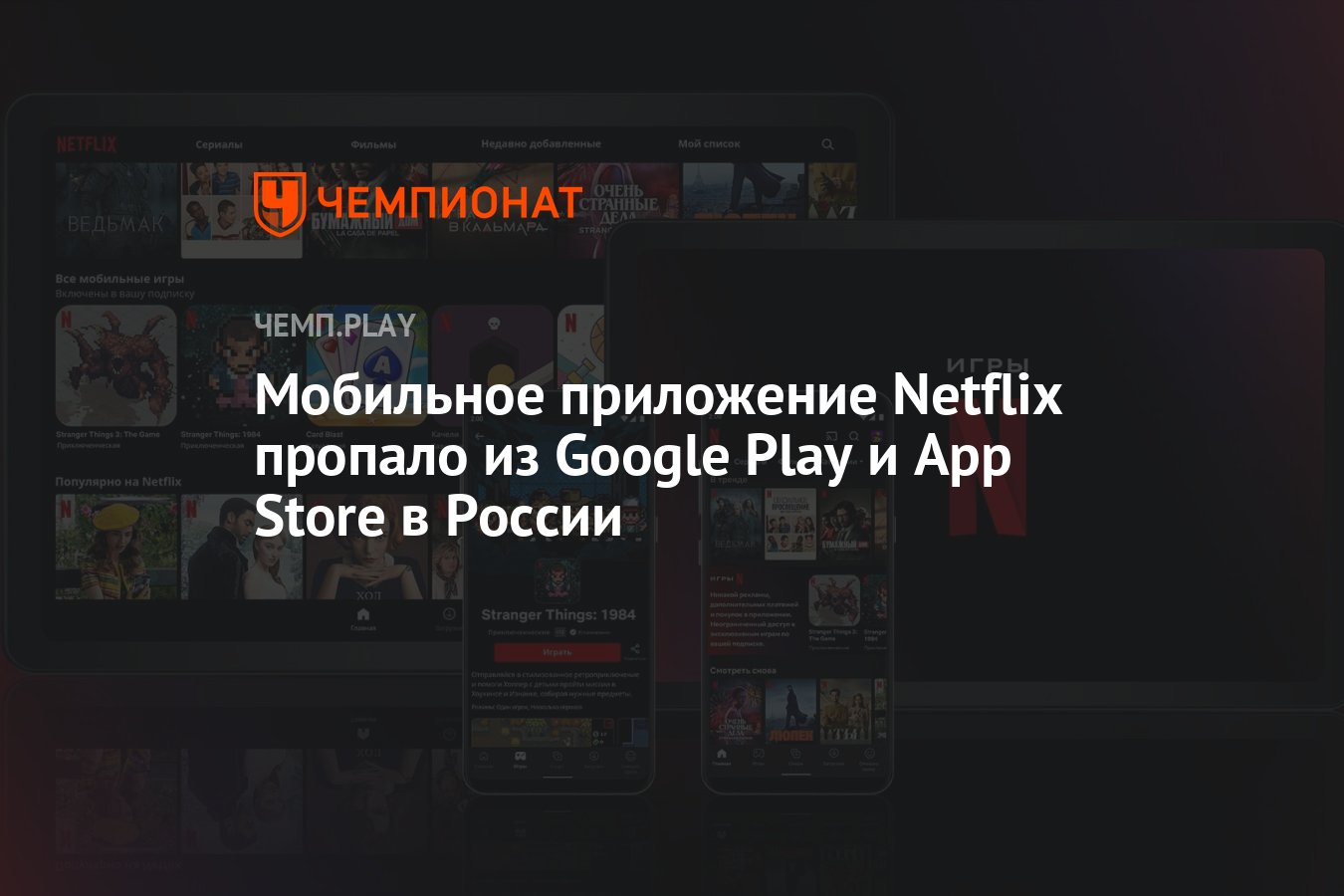 Мобильное приложение Netflix пропало из Google Play и App Store в России -  Чемпионат