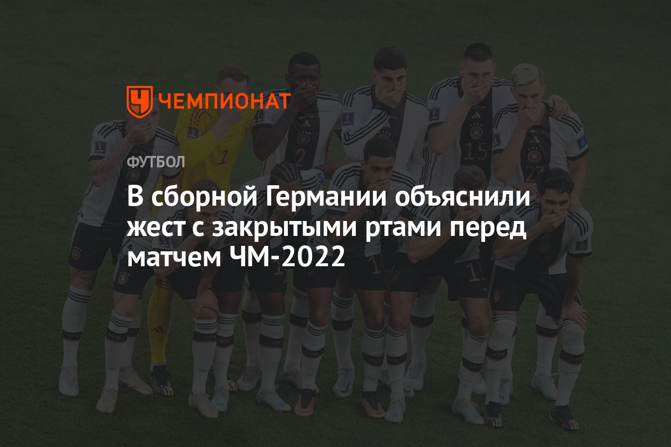 В сборной Германии объяснили жест с закрытыми ртами перед матчем ЧМ-2022 -  Чемпионат