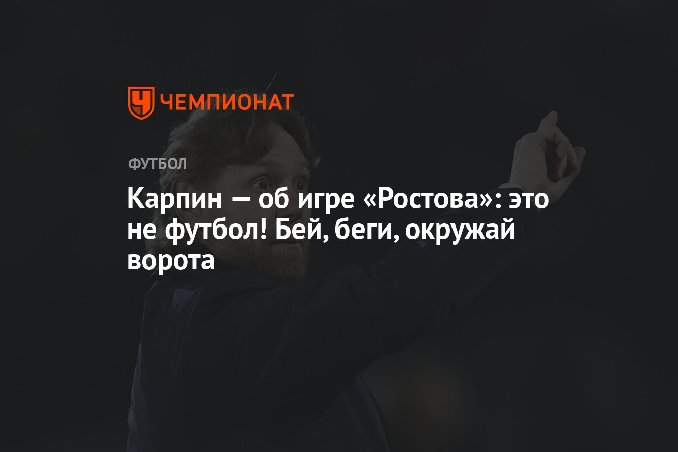 Карпин — об игре «Ростова»: это не футбол! Бей, беги, окружай ворота -  Чемпионат