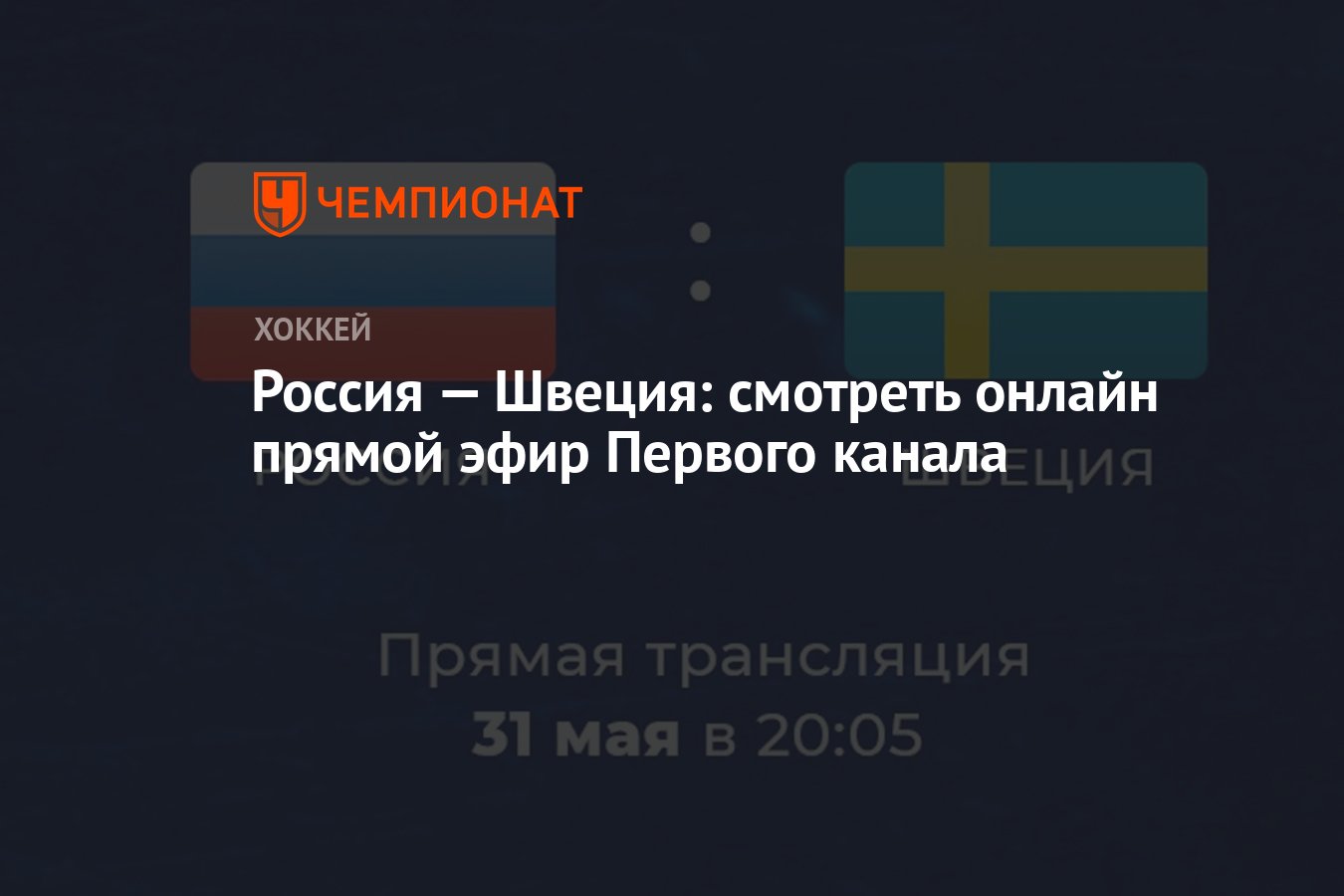 Россия — Швеция: смотреть онлайн, прямой эфир Первого канала, ЧМ по хоккею  — 2021 - Чемпионат