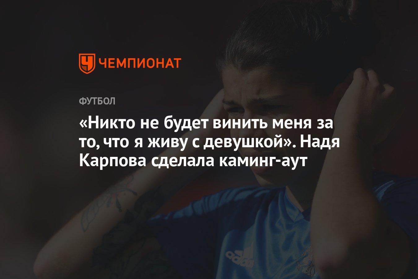 Надя Карпова каминг аут. Надежда Карпова футболистка ЛГБТ. Надежда Карпова футболистка голая. Футболистка Надежда Карпова ориентация.