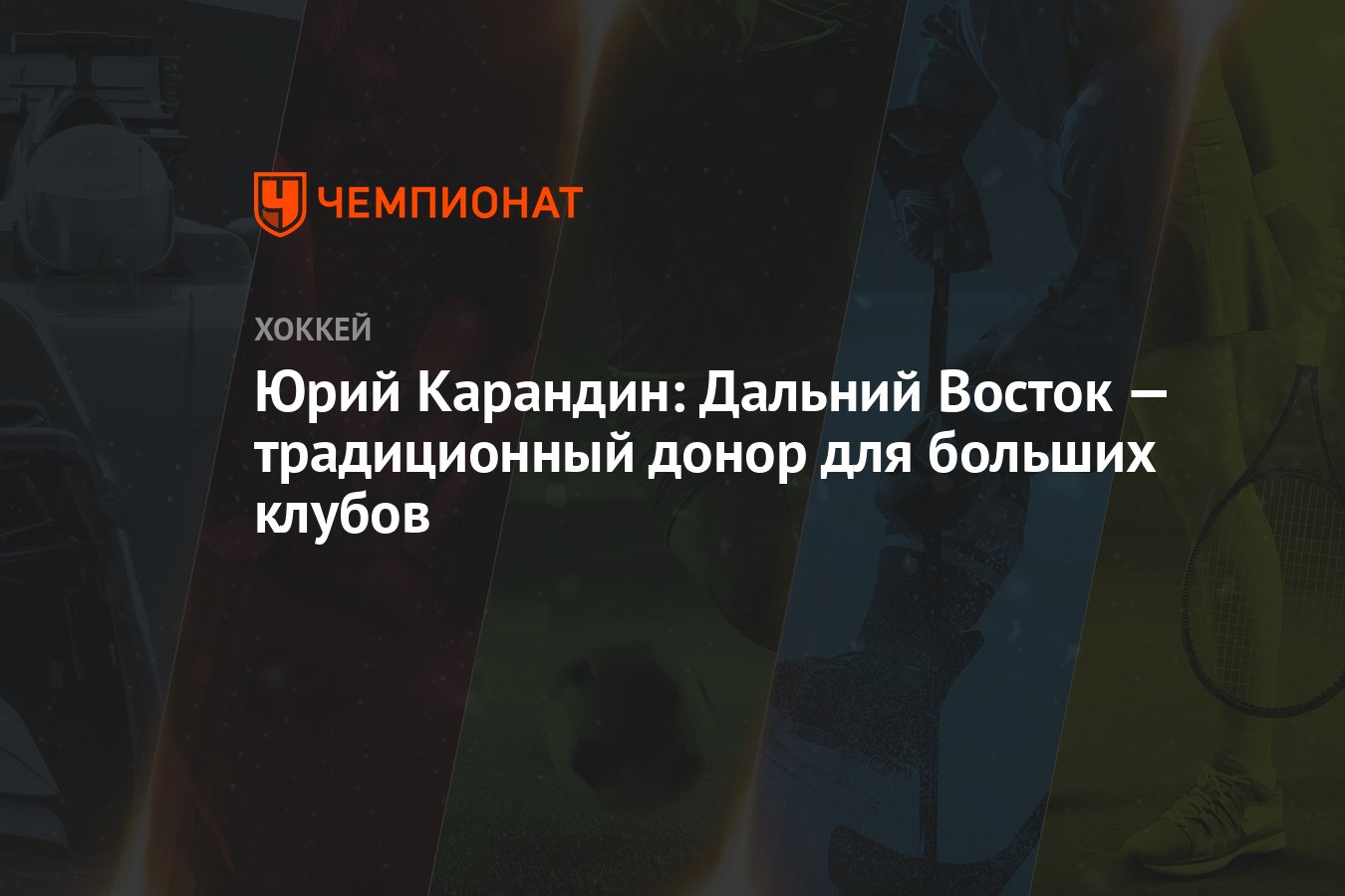 Юрий Карандин: Дальний Восток — традиционный донор для больших клубов -  Чемпионат