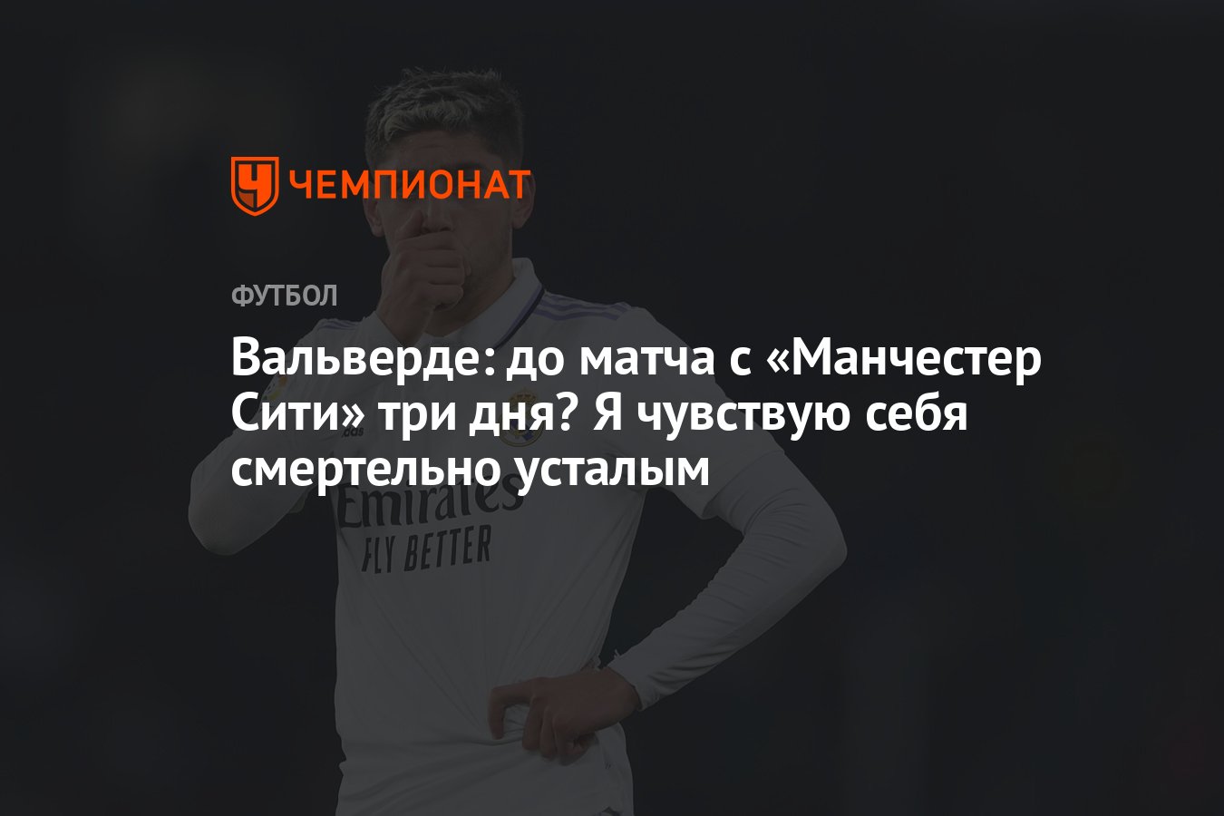 Вальверде: до матча с «Манчестер Сити» три дня? Я чувствую себя смертельно  усталым - Чемпионат