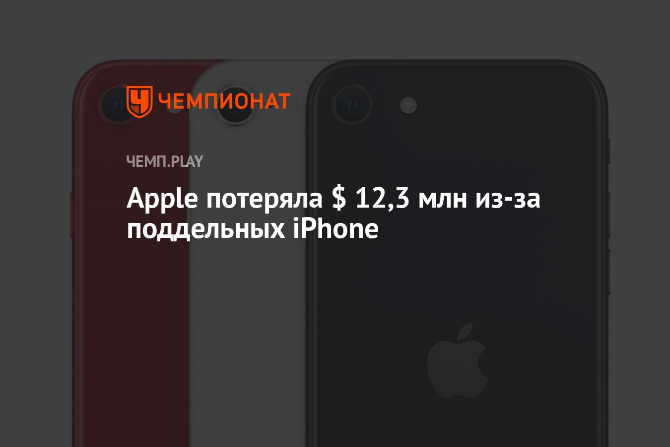 Apple потеряла $ 12,3 млн из-за поддельных iPhone - Чемпионат