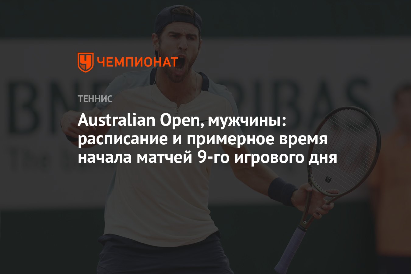 Австралиан опен результаты мужчины. Карен Хачанов. Ролан Гаррос 2023. Хачанов Рублев. Турнир по большому теннису.