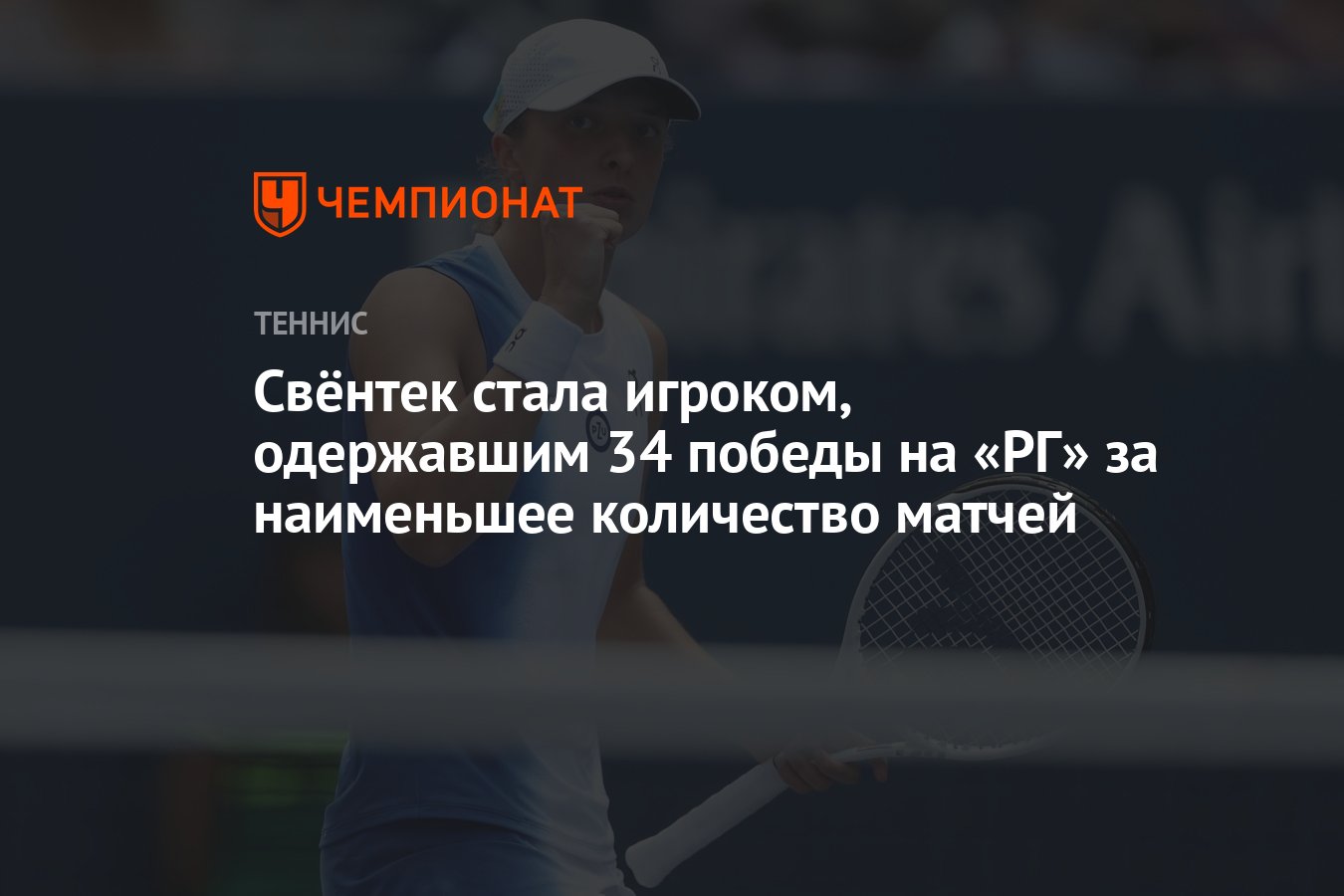 Свёнтек стала игроком, одержавшим 34 победы на «РГ» за наименьшее количество  матчей - Чемпионат