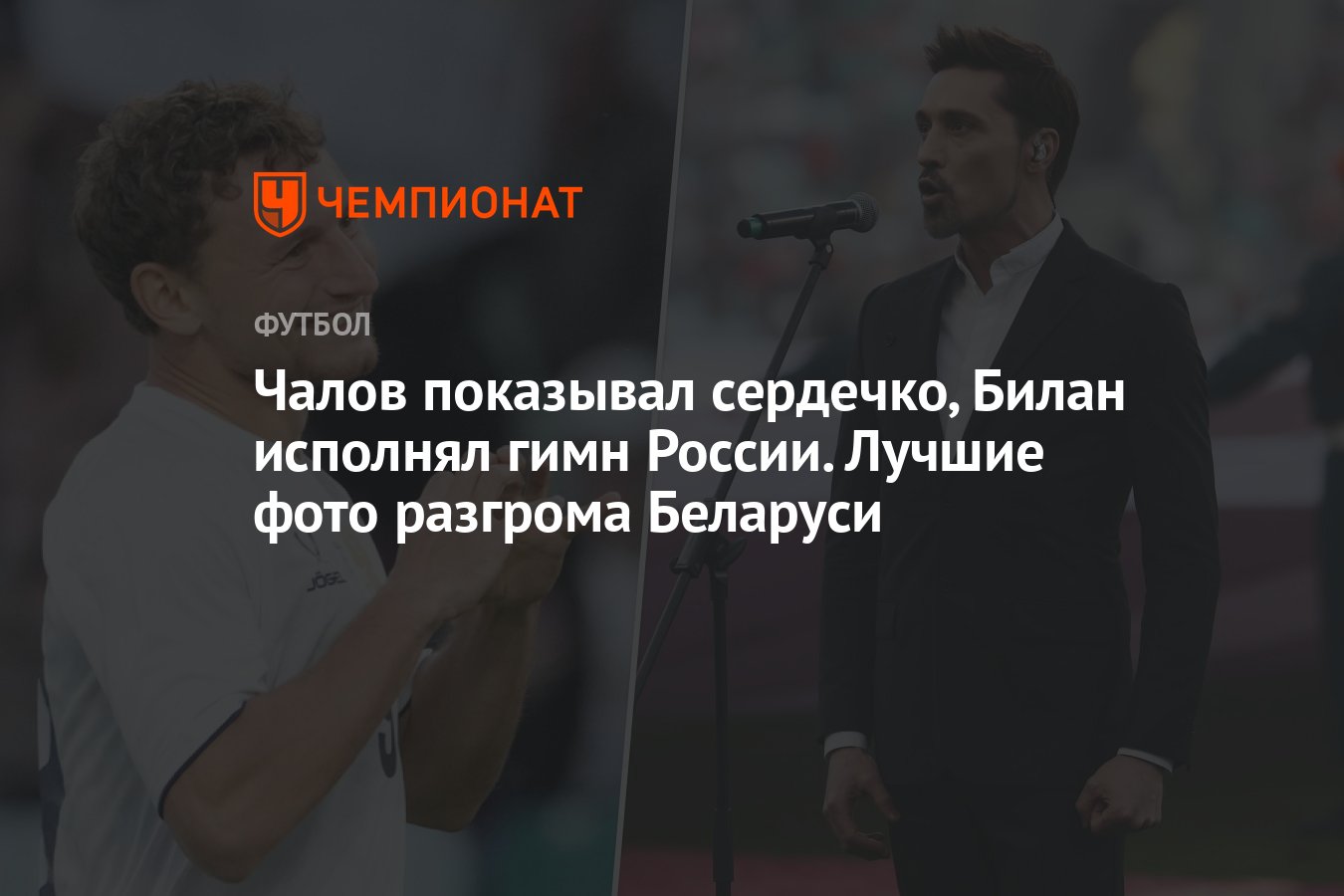 Чалов показывал сердечко, Билан исполнял гимн России. Лучшие фото разгрома  Беларуси - Чемпионат