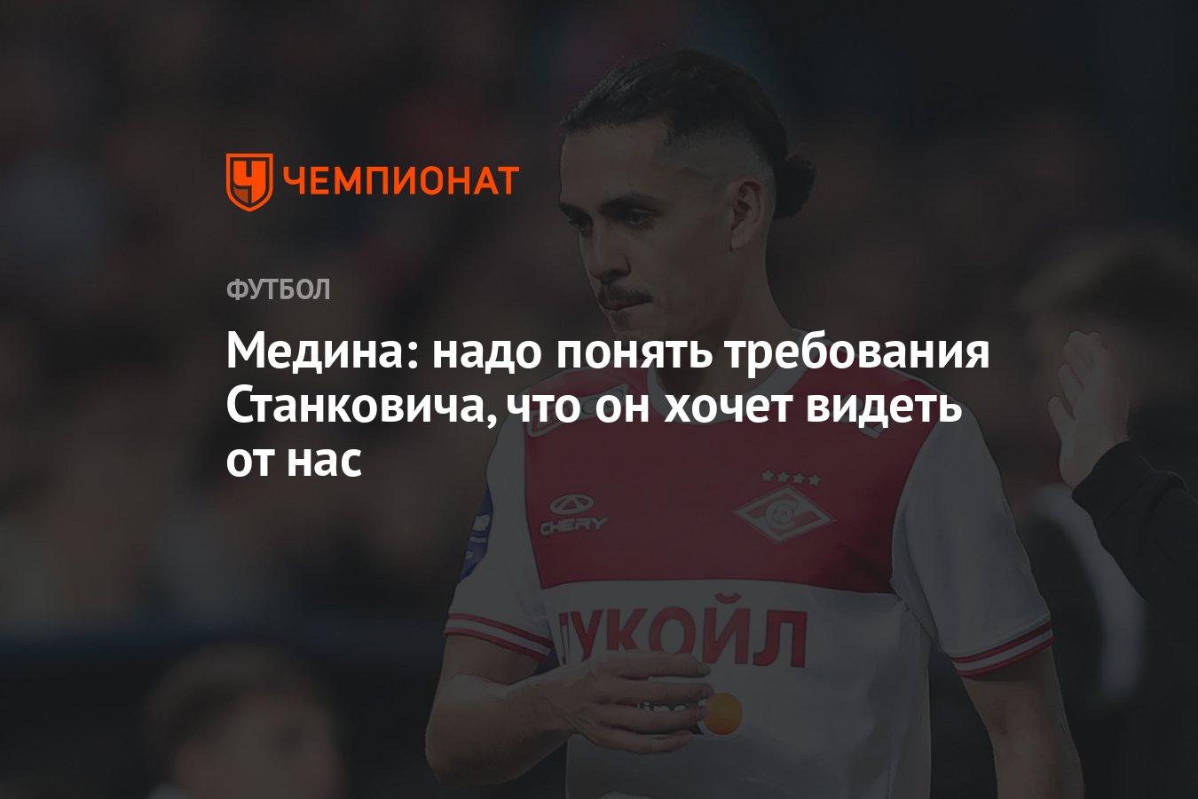 Медина: надо понять требования Станковича, что он хочет видеть от нас -  Чемпионат