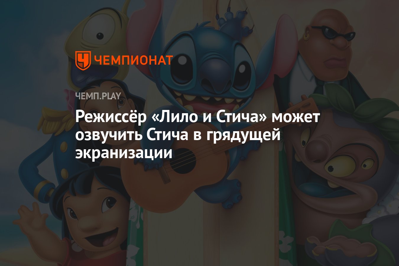 Сможешь озвучить. Кто озвучивал Стича. Кто озвучивал Стича на русском. Как озвучивали Стича