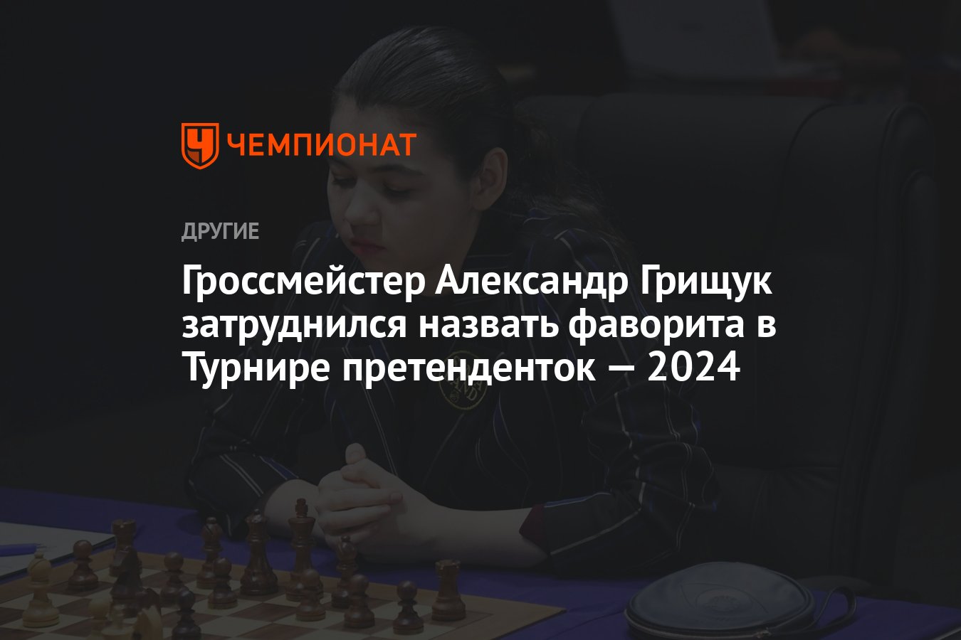 Гроссмейстер Александр Грищук затруднился назвать фаворита в Турнире  претенденток — 2024 - Чемпионат