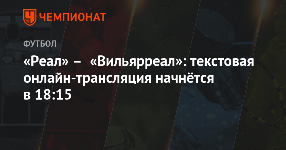Вильярреал реал мадрид текстовая трансляция Вильярреал реал мадрид текстовая трансляция