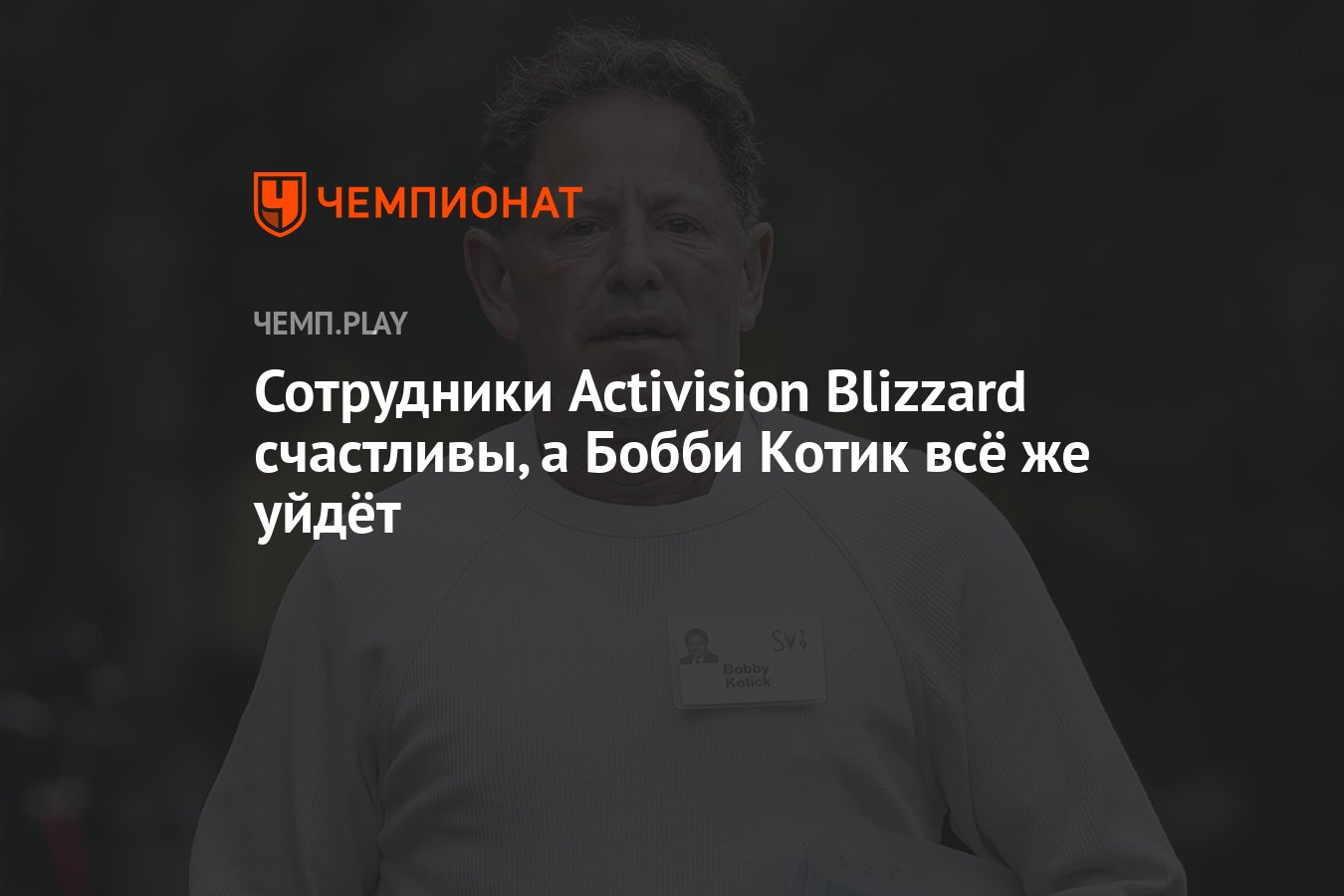 Bobby kotick activision. близард уходит из россии. бобби котик близзард. глава playstation джим райан. бобби котик американский бизнесмен.