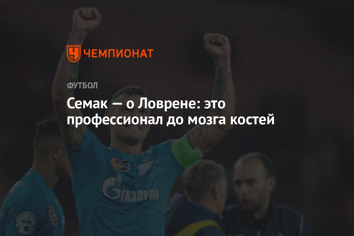 Оптимист до мозга костей. Хотеть до мозга костей. Костя мозг клуб. Зенит команда состав 2022. Сборная Зенита по футболу состав 2022.