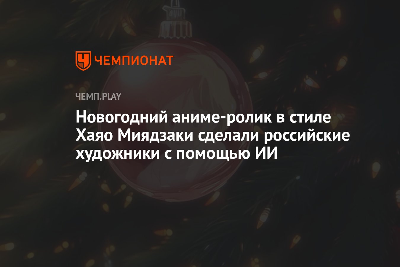 Новогодний аниме-ролик в стиле Хаяо Миядзаки сделали российские художники с  помощью ИИ - Чемпионат