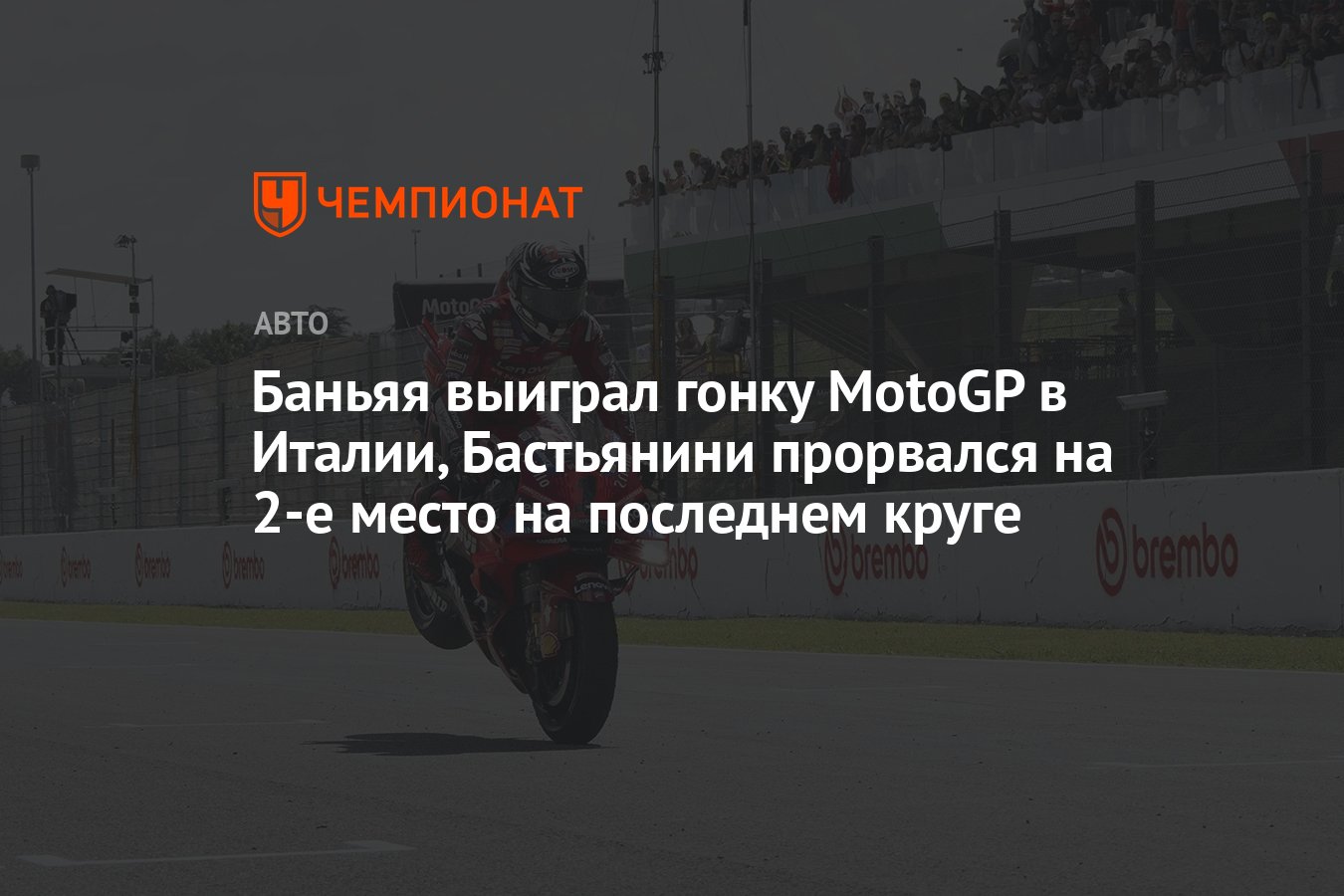 Баньяя выиграл гонку Гран-при Италии 2024 MotoGP. Бастьянини — второй,  Мартин — третий - Чемпионат