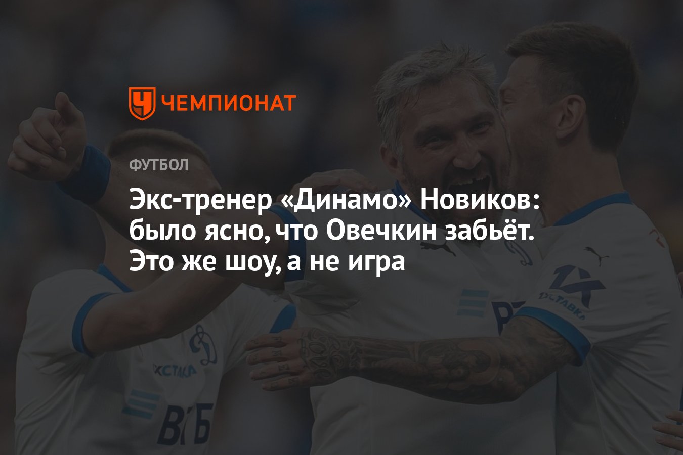 Экс-тренер «Динамо» Новиков: было ясно, что Овечкин забьёт. Это же шоу, а не  игра - Чемпионат