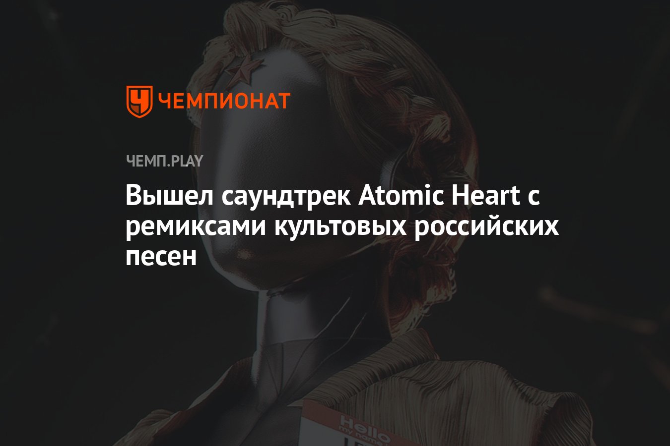 Вышел саундтрек Atomic Heart с ремиксами «Травы у дома», «Арлекино» и  «Комарово» - Чемпионат