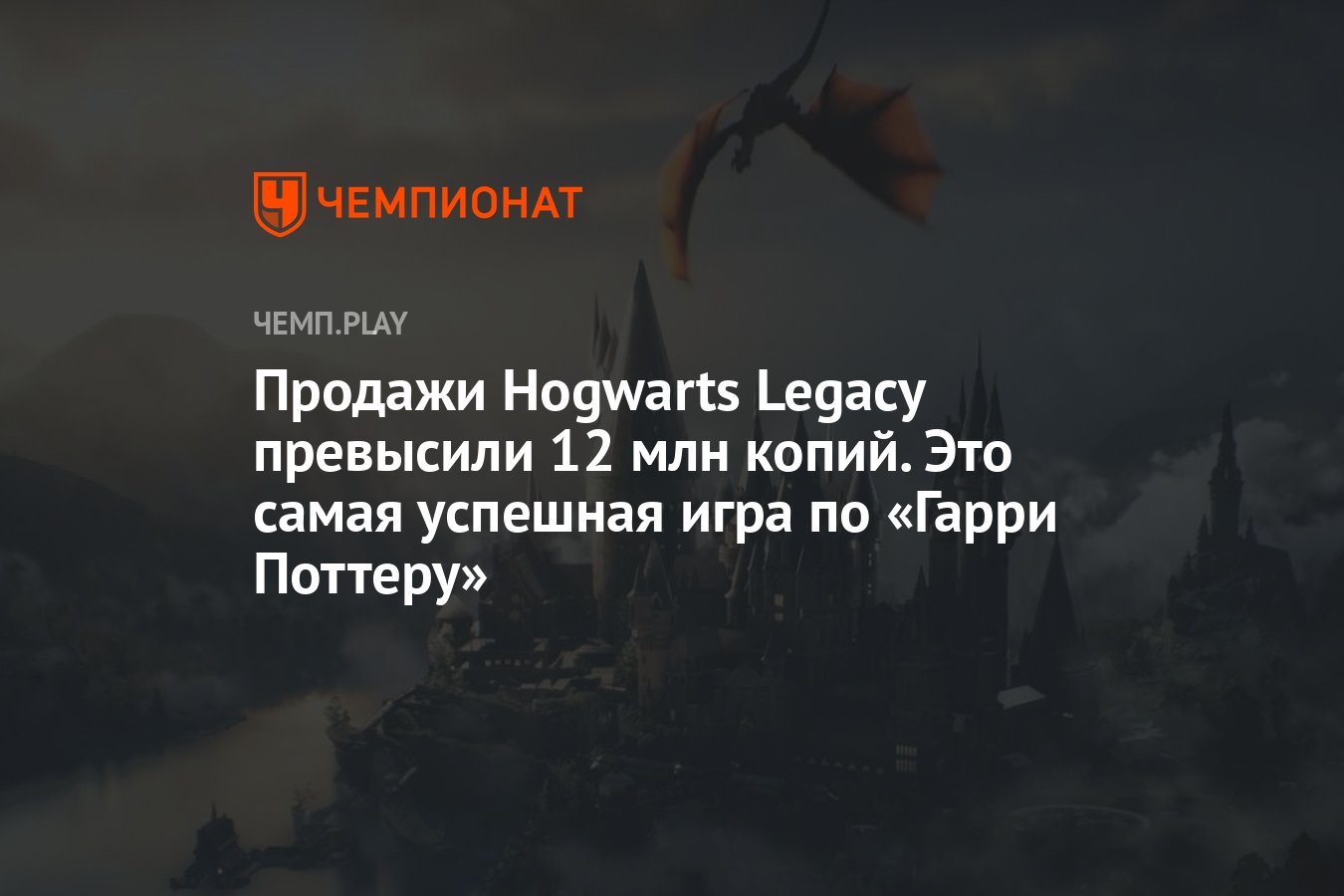 Продажи Hogwarts Legacy превысили 12 млн копий. Это самая успешная игра по  «Гарри Поттеру» - Чемпионат