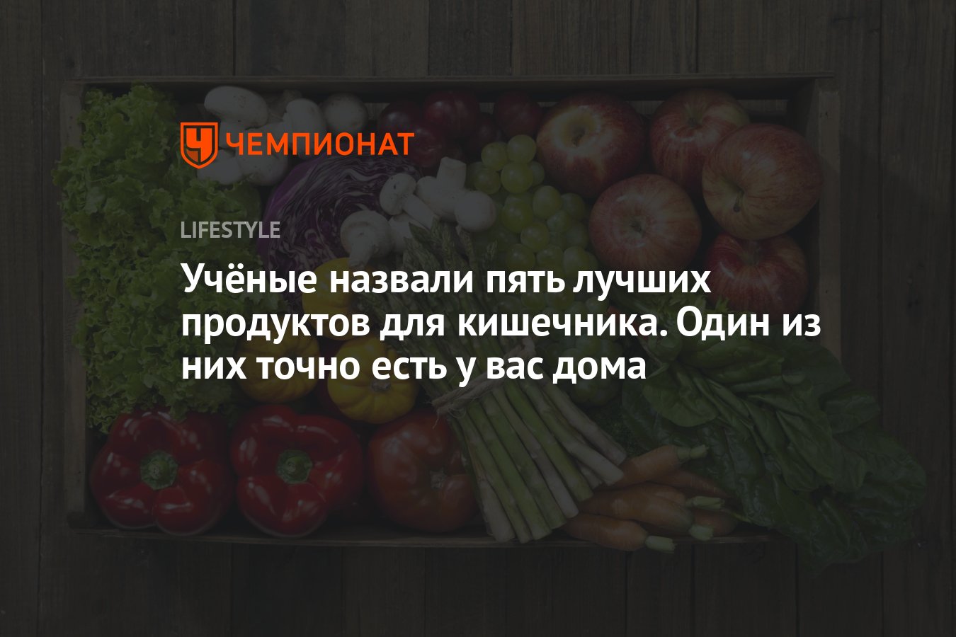 Учёные назвали пять лучших продуктов для кишечника. Один из них точно есть  у вас дома - Чемпионат