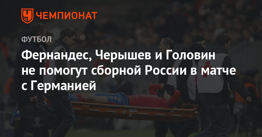 Fernandez, Cheryshev and Golovin do not help Russian team in the game against German