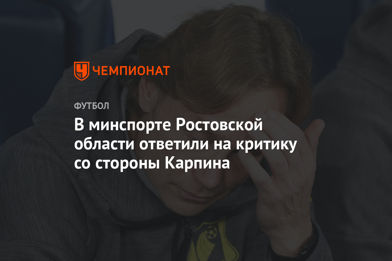 В минспорте Ростовской области ответили на критику со стороны Карпина - Чемпионат