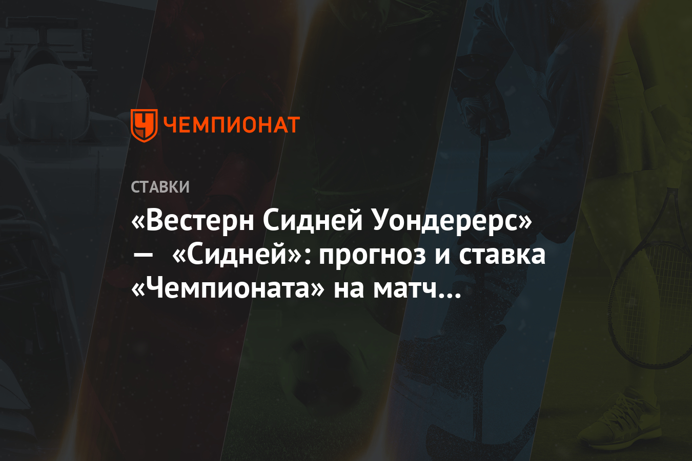 Вестерн Сидней Уондерерс» — «Сидней»: прогноз и ставка «Чемпионата» на матч  в Австралии - Чемпионат