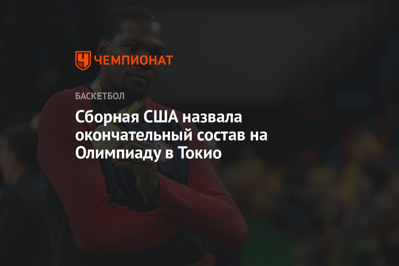 Сборная США назвала окончательный состав на Олимпиаду в Токио - Чемпионат