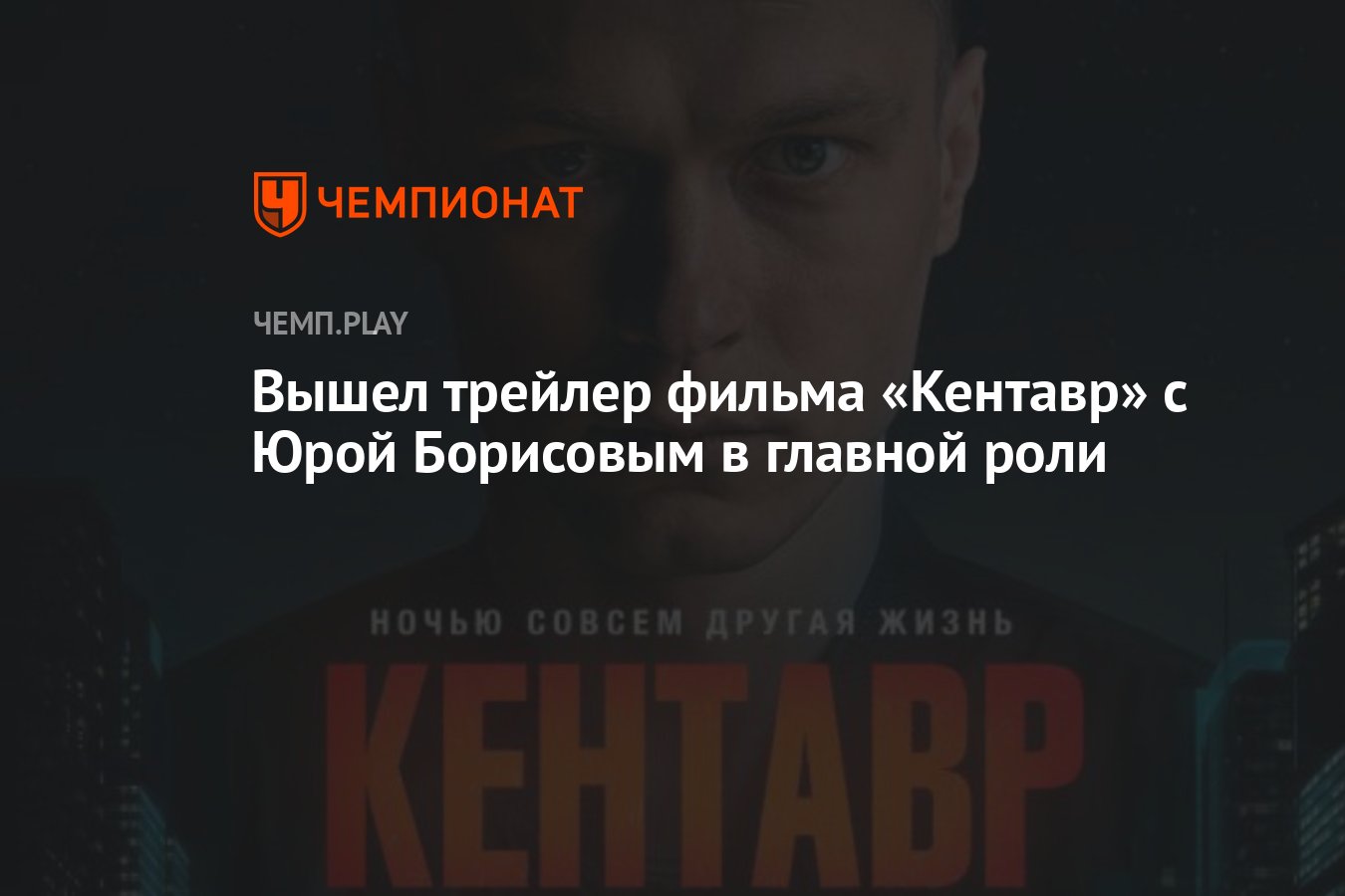 Вышел трейлер фильма «Кентавр» с Юрой Борисовым в главной роли - Чемпионат