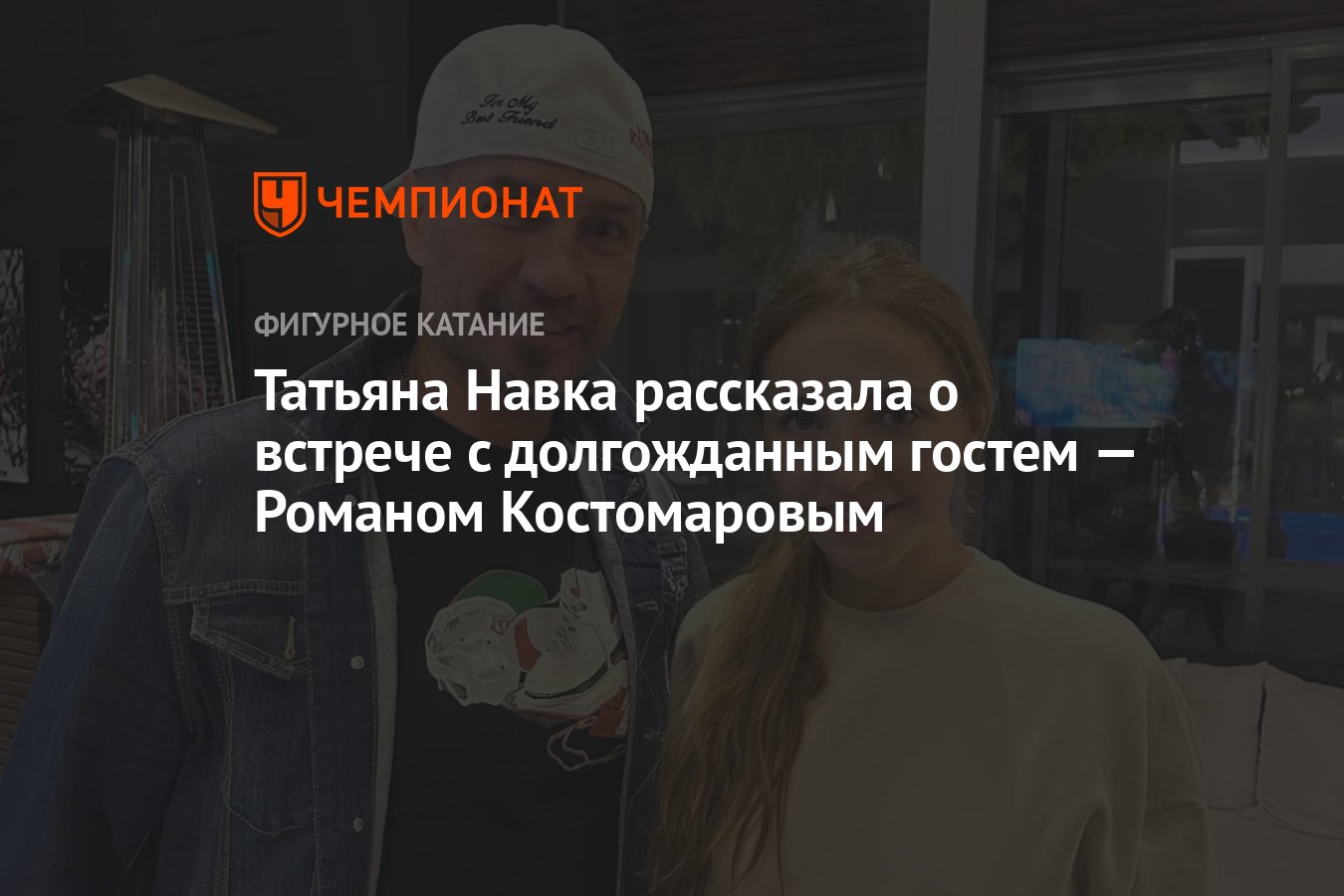 Татьяна Навка рассказала о встрече с долгожданным гостем — Романом  Костомаровым - Чемпионат