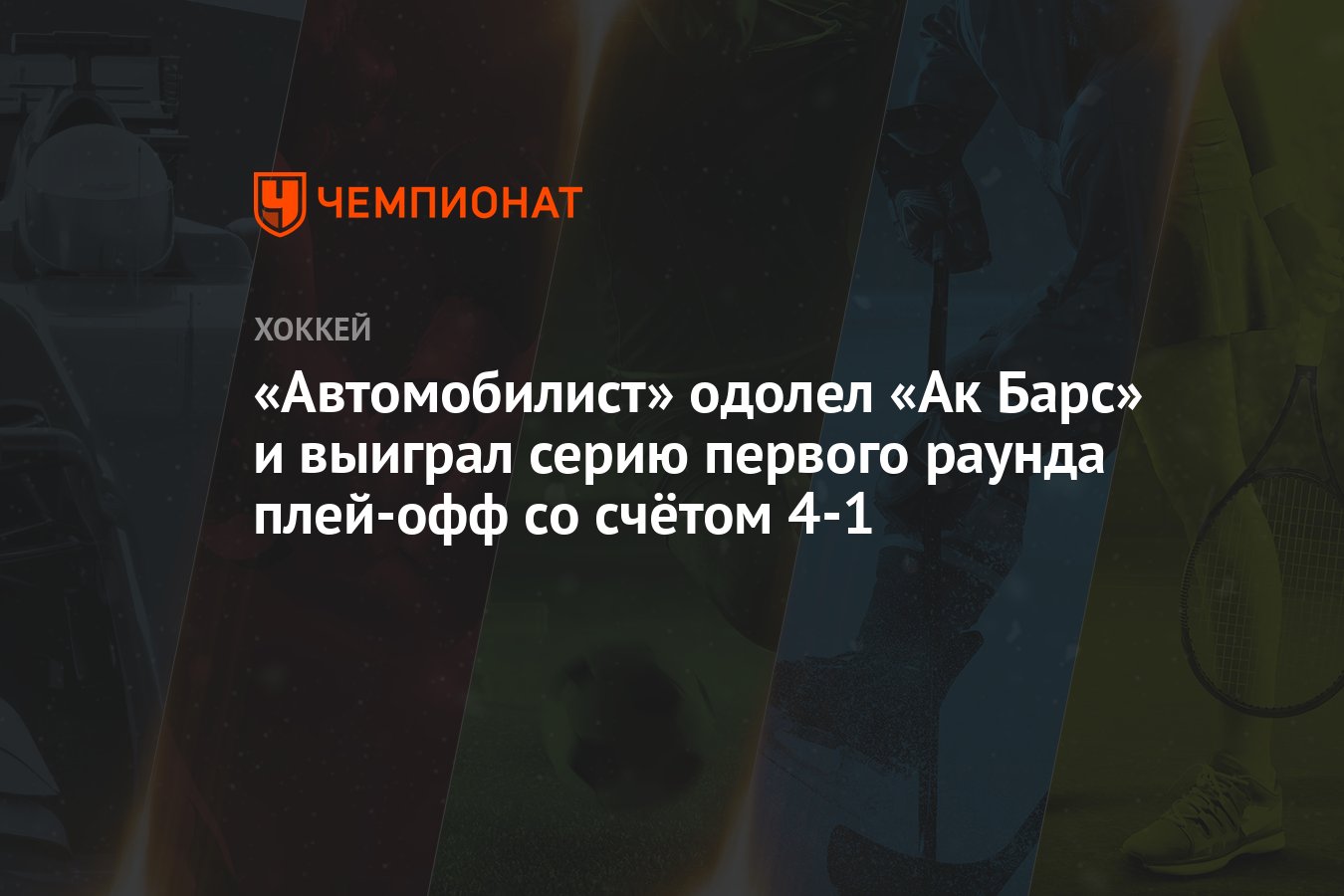 Ак Барс — Автомобилист 1:2, как сыграли, кто победил, результат матча Кубка  Гагарина 8 марта - Чемпионат