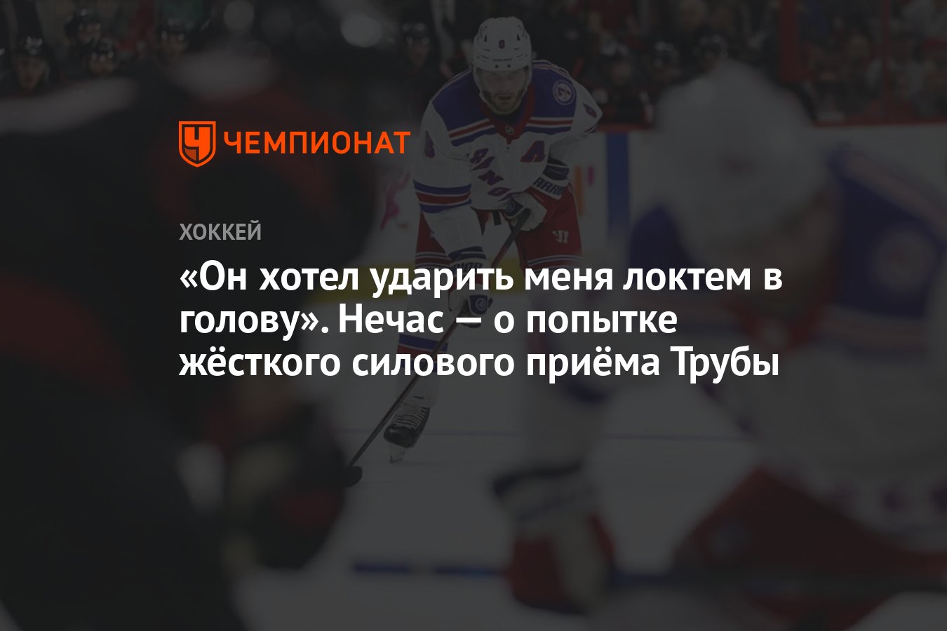 Он хотел ударить меня локтем в голову». Нечас — о попытке жёсткого силового  приёма Трубы - Чемпионат