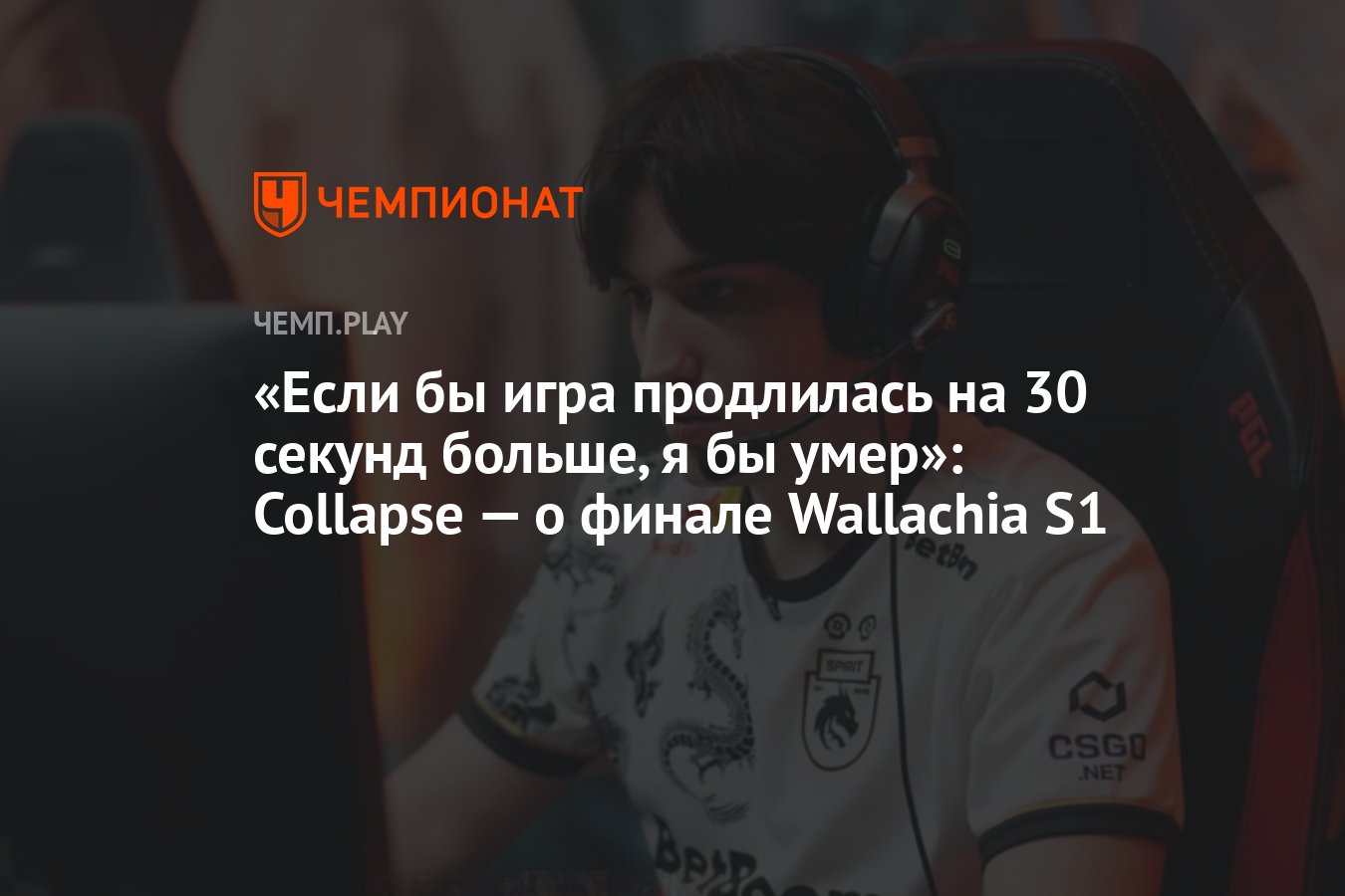 Если бы игра продлилась на 30 секунд больше, я бы умер»: Collapse — о  финале Wallachia S1 - Чемпионат