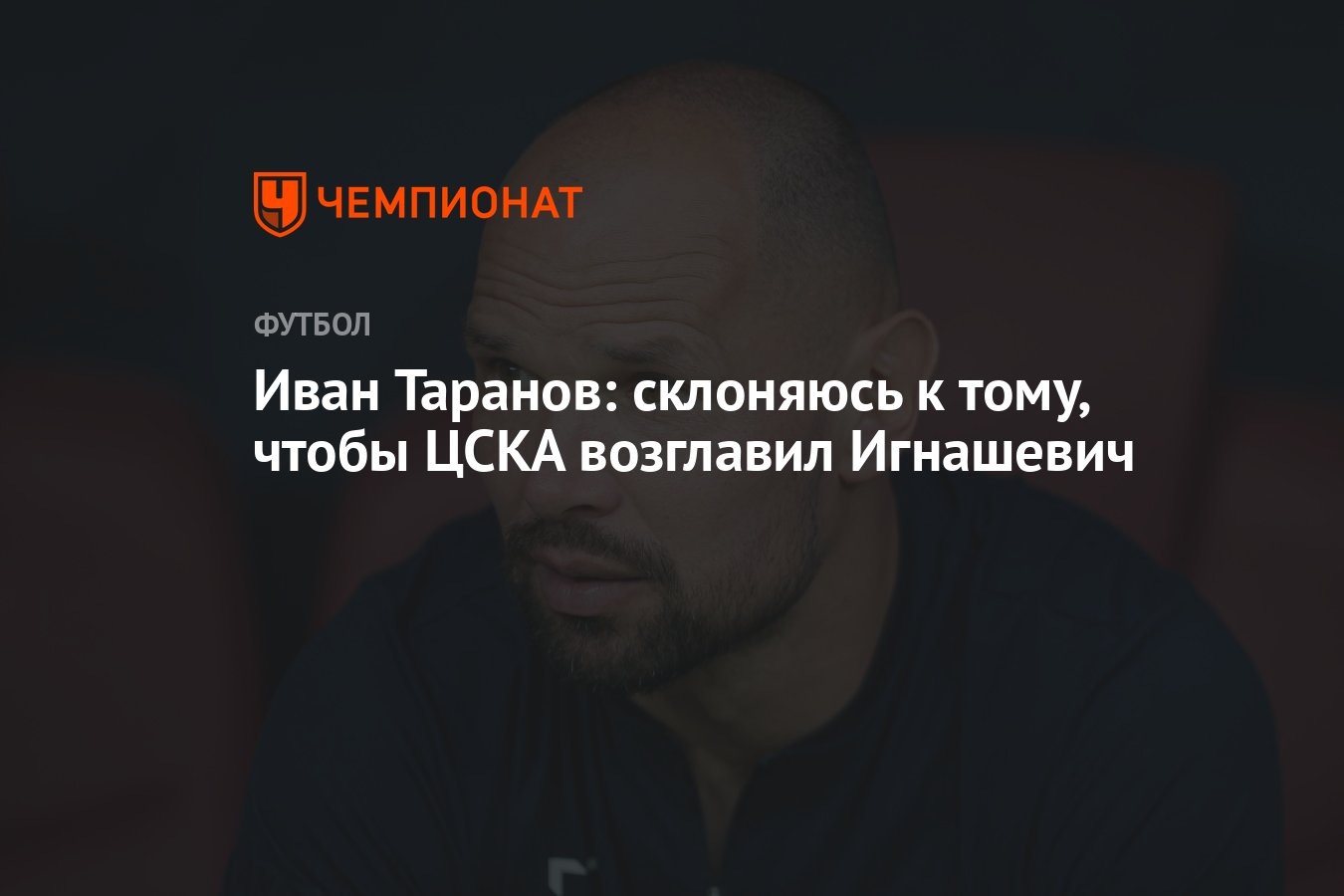 Иван Таранов: склоняюсь к тому, чтобы ЦСКА возглавил Игнашевич - Чемпионат