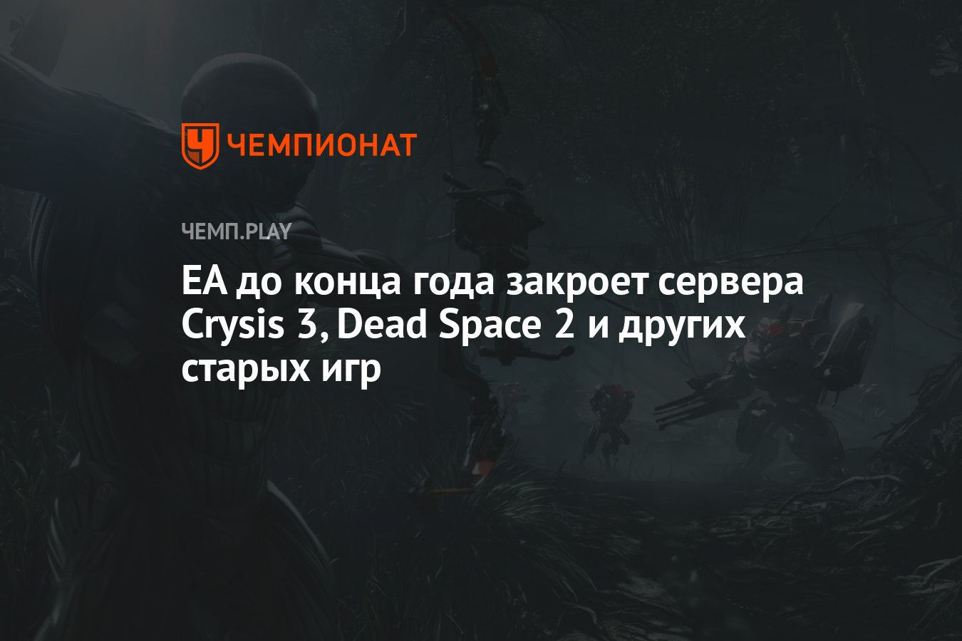 EA до конца года закроет сервера Crysis 3, Dead Space 2 и других старых игр  - Чемпионат