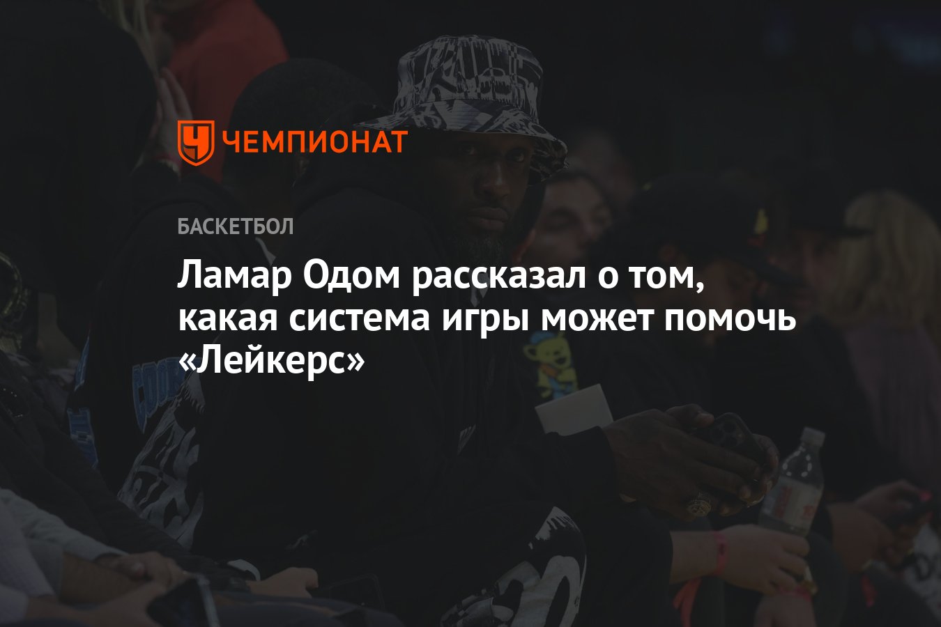 Ламар Одом рассказал о том, какая система игры может помочь «Лейкерс» -  Чемпионат