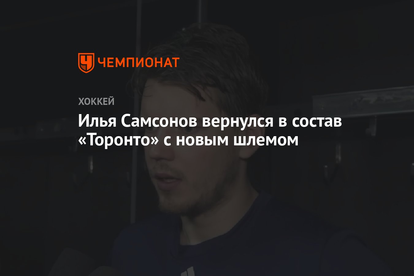 Илья Самсонов вернулся в состав «Торонто» с новым шлемом - Чемпионат