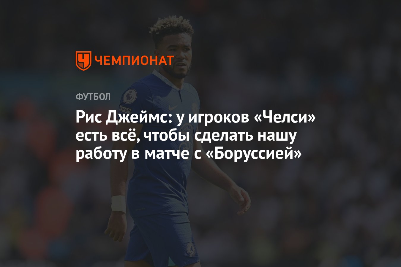 Рис Джеймс: у игроков «Челси» есть всё, чтобы сделать нашу работу в матче с  «Боруссией» - Чемпионат