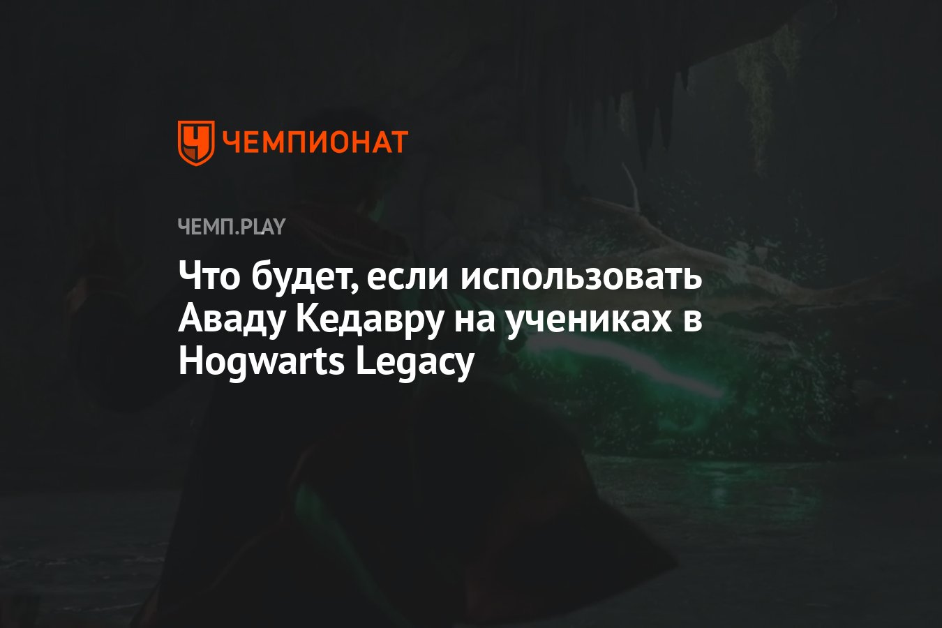 Hogwarts legacy авада кедавра