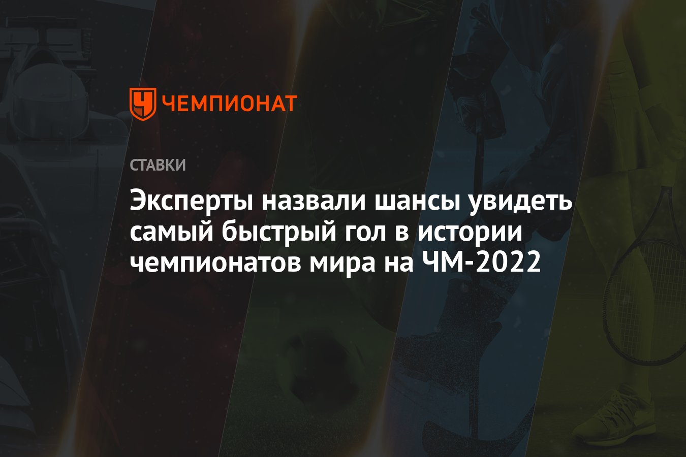 Эксперты назвали шансы увидеть самый быстрый гол в истории чемпионатов мира  на ЧМ-2022 - Чемпионат