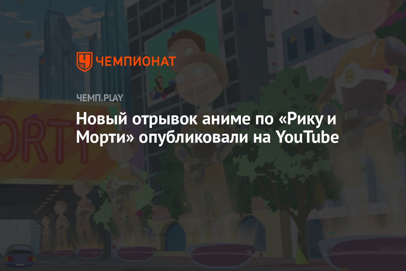 Новый отрывок аниме по «Рику и Морти» опубликовали на YouTube - Чемпионат