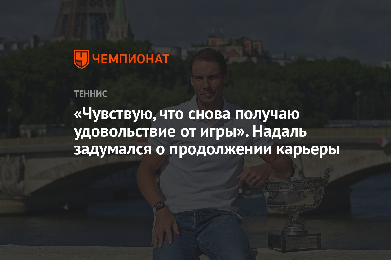 Чувствую, что снова получаю удовольствие от игры». Надаль задумался о  продолжении карьеры - Чемпионат