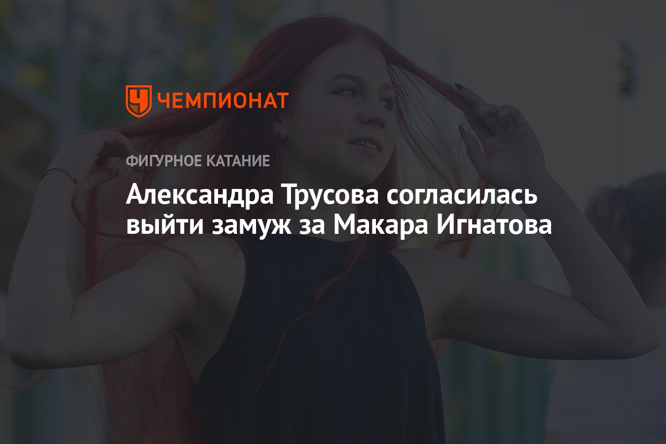 Александра Трусова согласилась выйти замуж за Макара Игнатова - Чемпионат