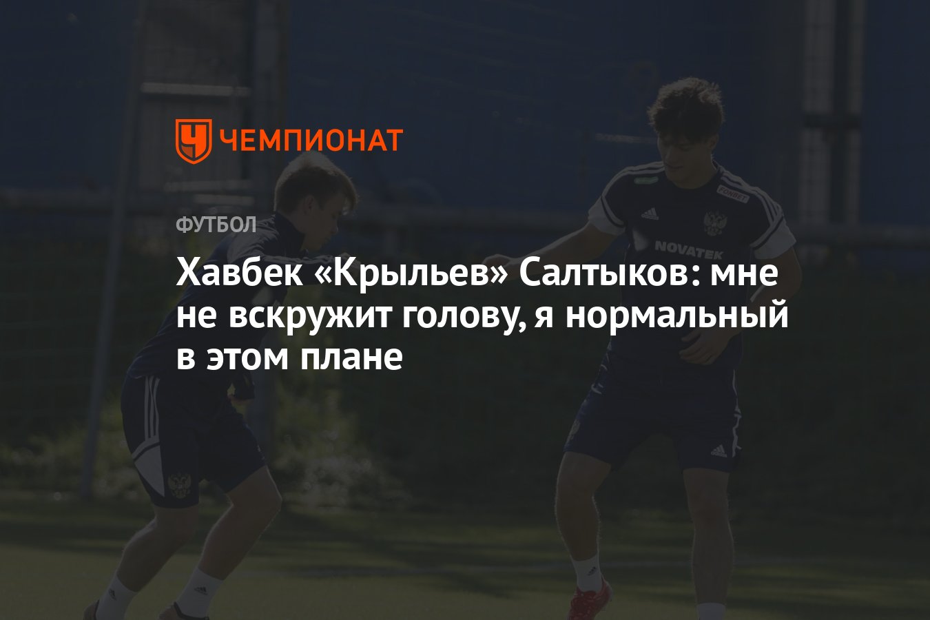 Хавбек «Крыльев» Салтыков: мне не вскружит голову, я нормальный в этом  плане - Чемпионат